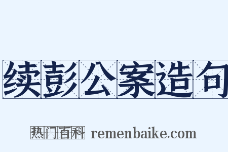 续彭公案造句是什么意思的图片